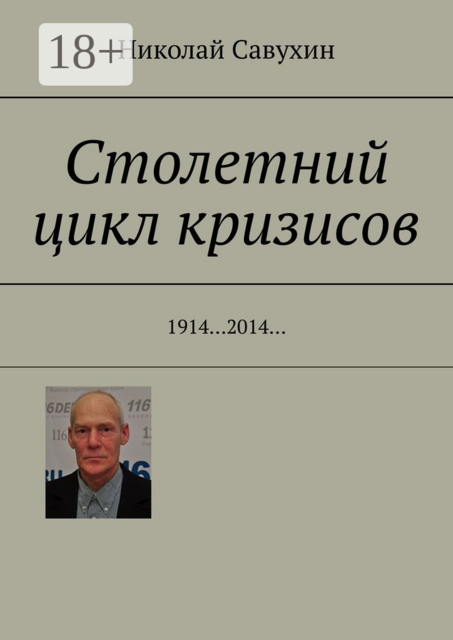Столетний цикл кризисов. 1914…2014