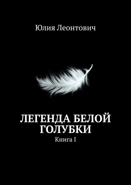 Легенда белой голубки. Книга I, Юлия Леонтович