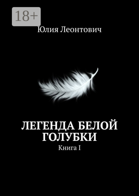 Легенда белой голубки. Книга I