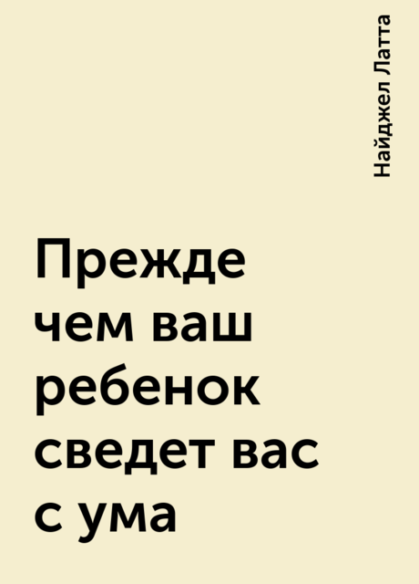 Прежде чем ваш ребенок сведет вас с ума