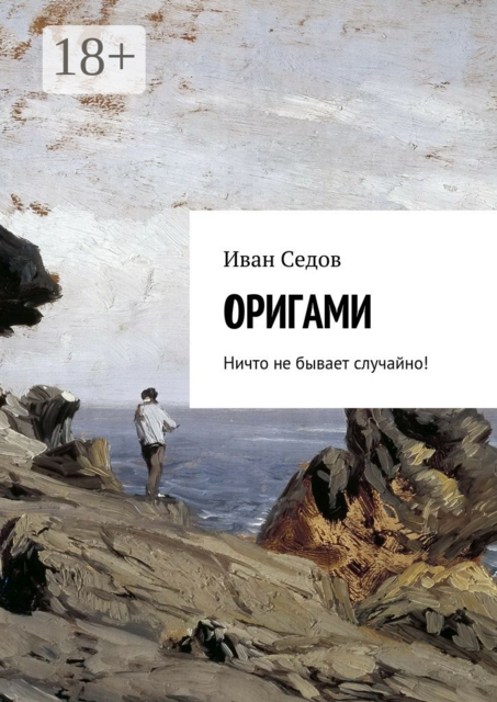 Оригами. Ничто не бывает случайно