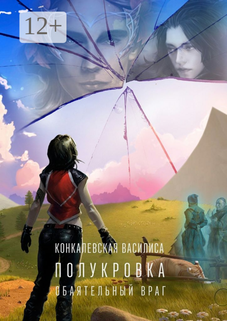 Полукровка. Часть первая. Обаятельный враг