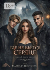 Где не бьётся сердце