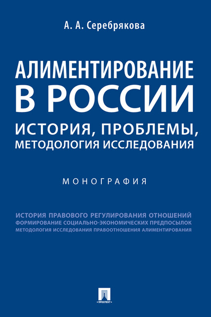 Алиментирование в России: история, проблемы, методология исследования. Монография