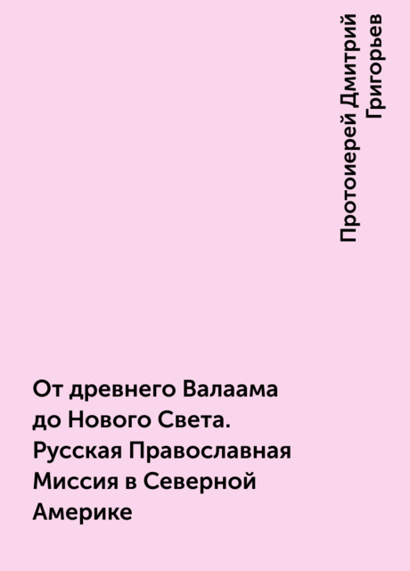 От древнего Валаама до Нового Света. Русская Православная Миссия в Северной Америке