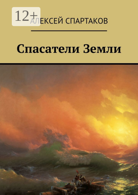 Спасатели Земли