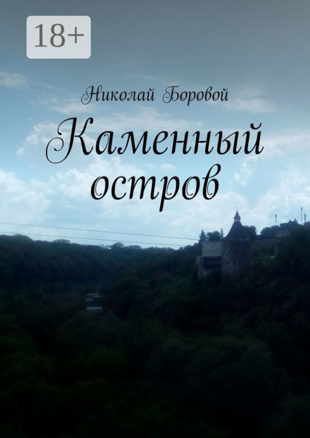 Каменный остров