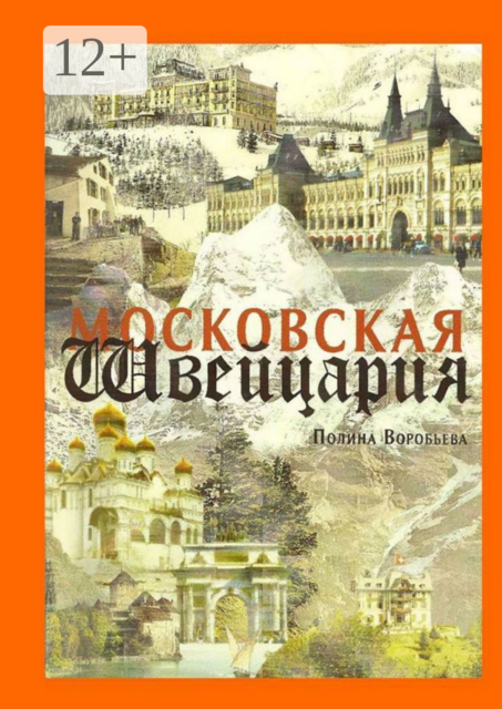 Московская Швейцария