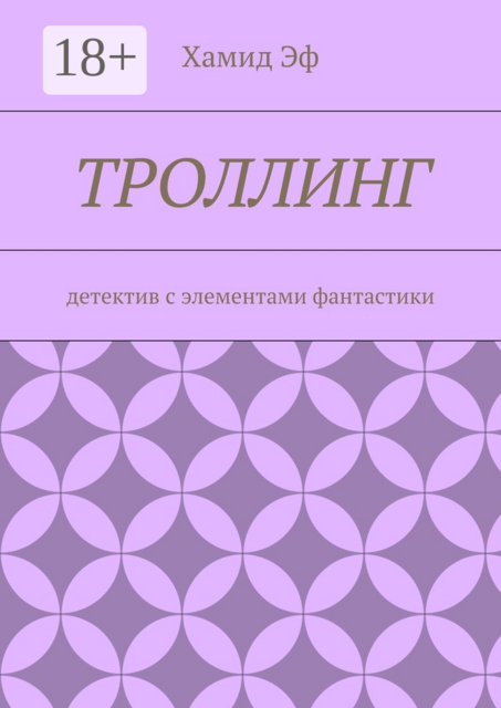 Троллинг. Детектив с элементами фантастики