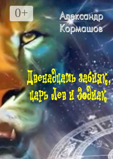 Двенадцать забияк, царь Лев и Зодиак. Космическая колыбельная