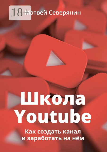 Школа YouTube. Как создать канал и заработать на нём
