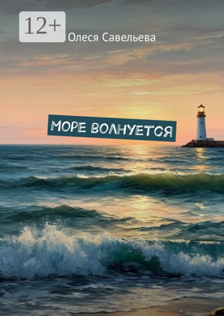Море волнуется