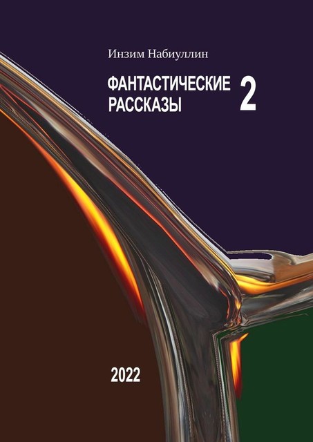 Фантастические рассказы — 2