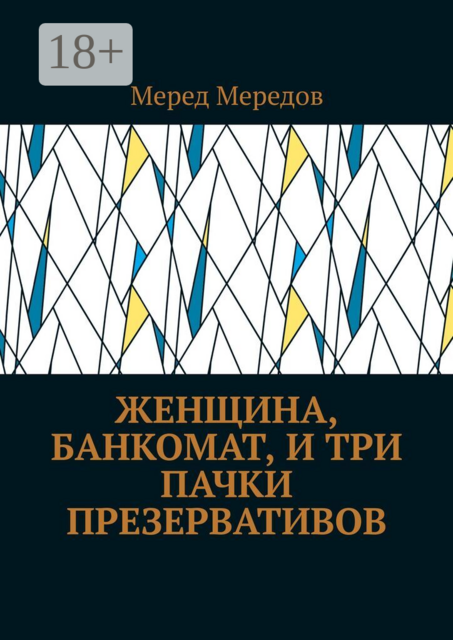 Женщина, банкомат, и три пачки презервативов