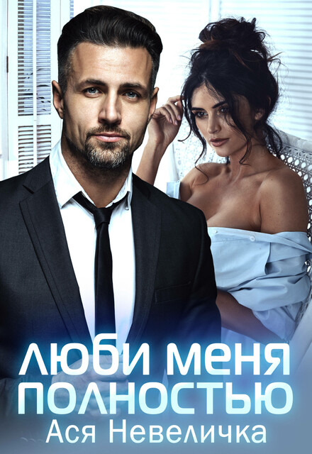 Люби меня полностью, Ася Невеличка