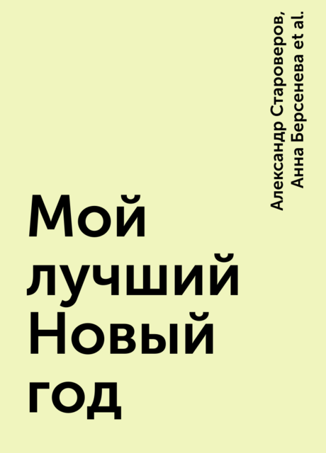 Мой лучший Новый год