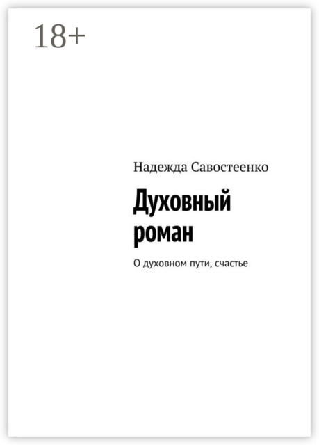 Духовный роман. О духовном пути, счастье, Надежда Савостеенко