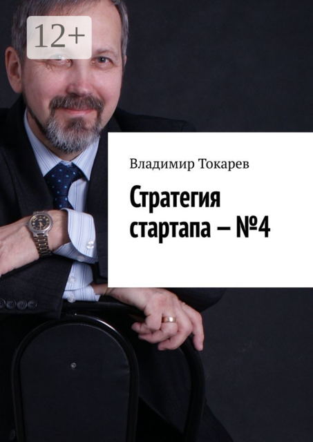 Стратегия стартапа — №4