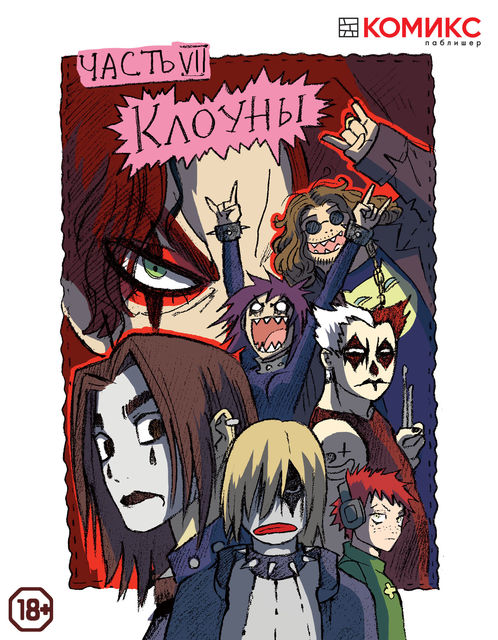 Freak Hospital. Глава 7: Клоуны
