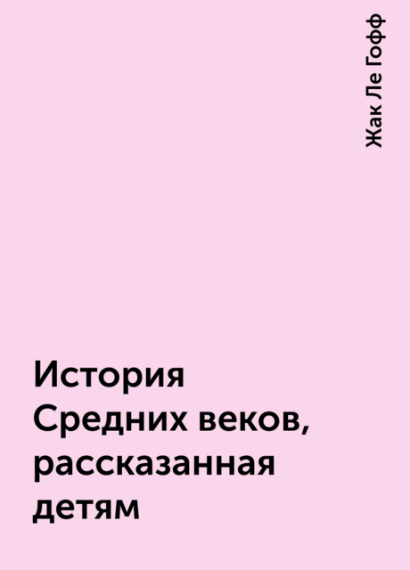 История Средних веков, рассказанная детям