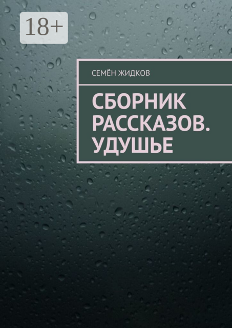Сборник рассказов. Удушье, Семён Жидков