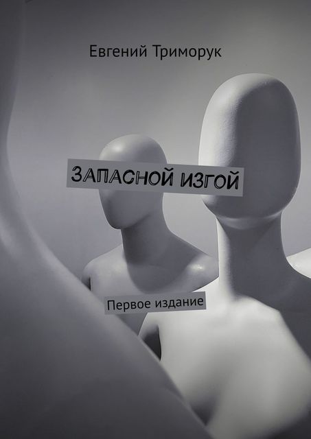 Запасной изгой. Первое издание, Евгений Триморук