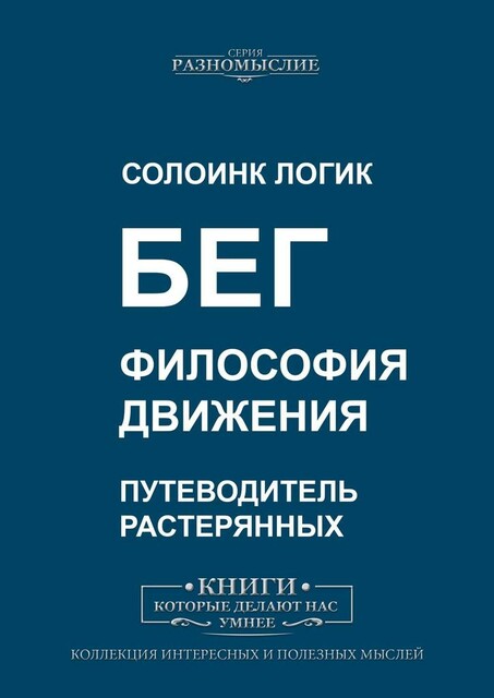 Бег. Философия движения, Солоинк Логик