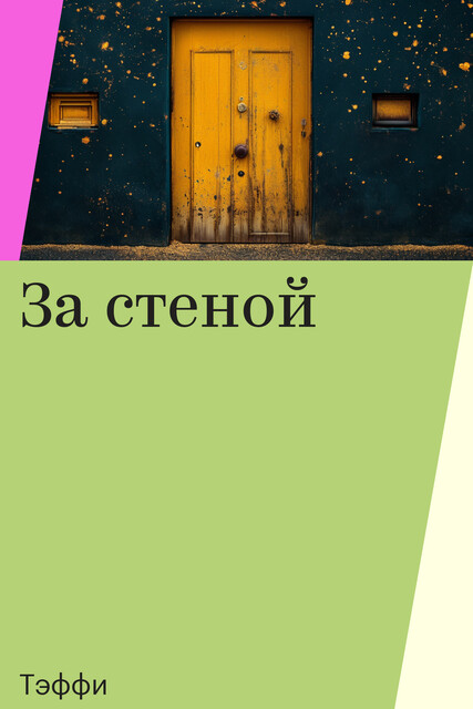 За стеной, Тэффи