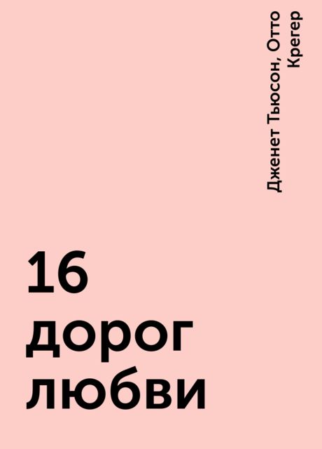 16 дорог любви