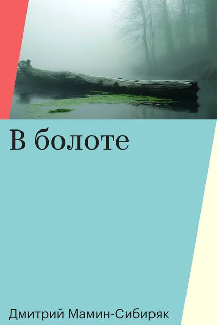 В болоте