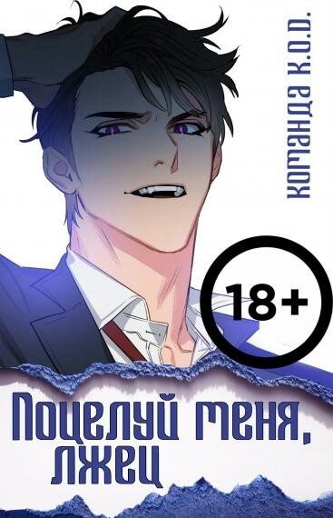 Поцелуй меня, лжец [❤️] [Завершено