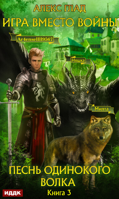 Игра вместо войны. Книга 3. Песнь одинокого волка, Алекс Глад