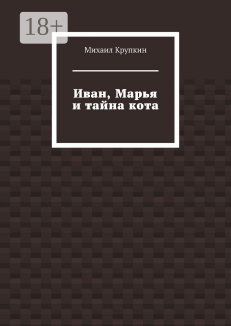 Иван, Марья и тайна кота