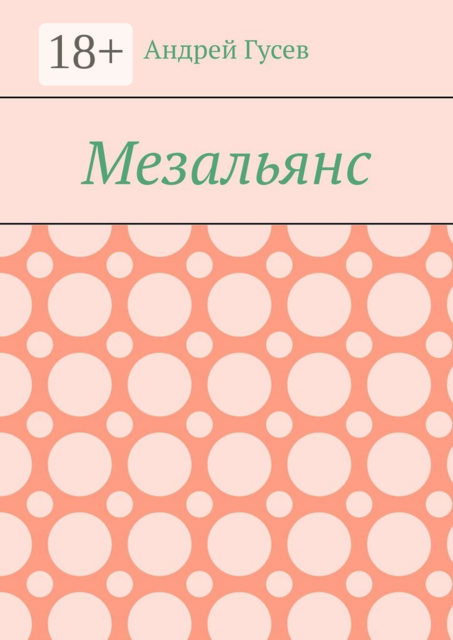 Мезальянс