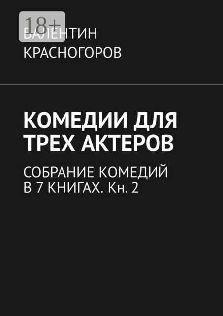 Комедии для трех актеров. Собрание комедий в 7 книгах. Кн. 2