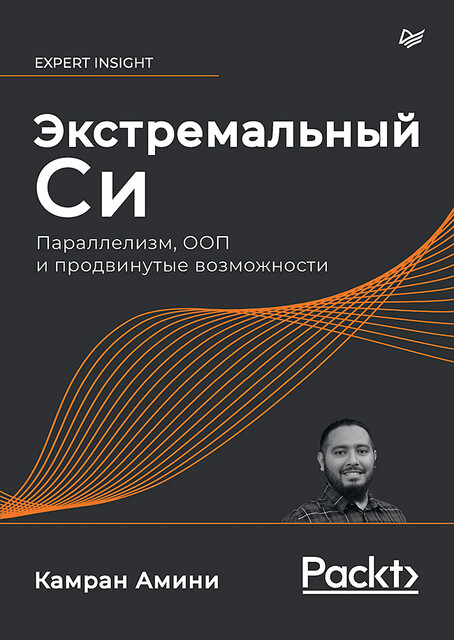 Экстремальный Cи. Параллелизм, ООП и продвинутые возможности, Камран Амини