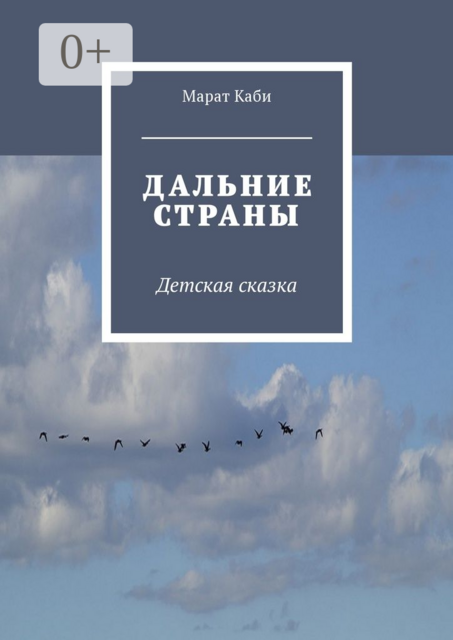 Дальние страны. Детская сказка, Марат Каби