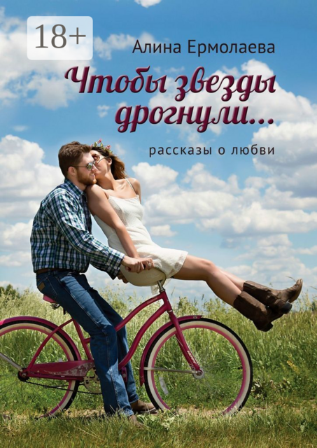 Чтобы звезды дрогнули