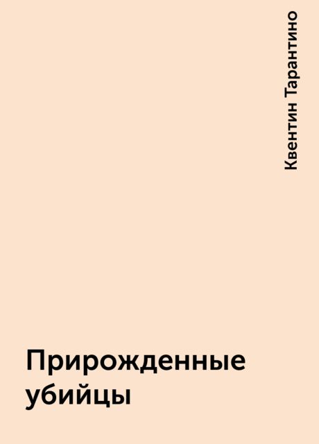 Прирожденные убийцы