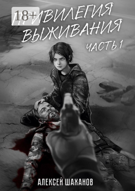 Привилегия выживания. Часть 1, Алексей Шаханов