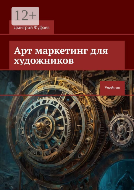 Арт маркетинг для художников, Дмитрий Фуфаев