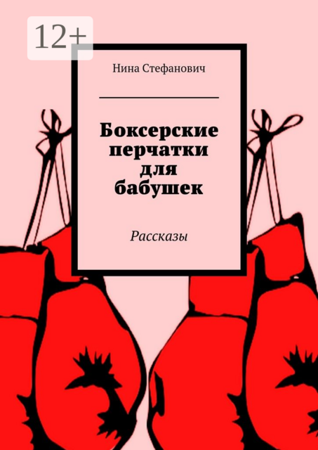 Боксерские перчатки для бабушек
