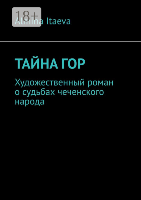 Тайна гор. Художественный роман о судьбах чеченского народа