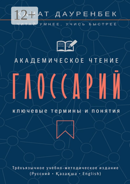Академическое чтение. Ключевые термины и понятия: глоссарий. Трёхъязычное учебно-методическое издание (Русский • Қазақша • English)
