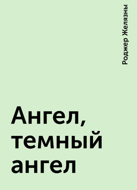 Ангел, темный ангел