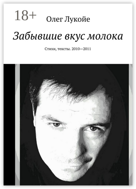 Забывшие вкус молока