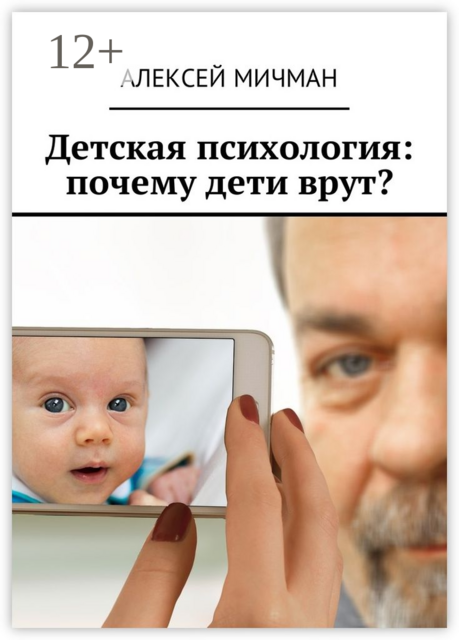 Детская психология: почему дети врут, Алексей Мичман