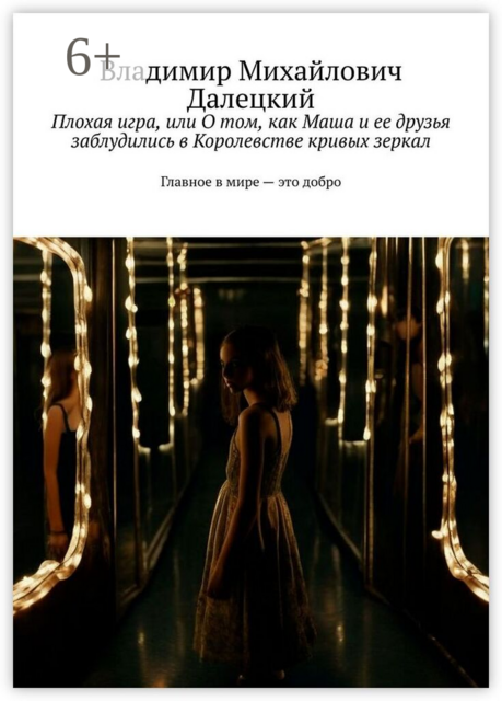 Плохая игра, или О том, как Маша и ее друзья заблудились в Королевстве кривых зеркал. Главное в мире — это добро
