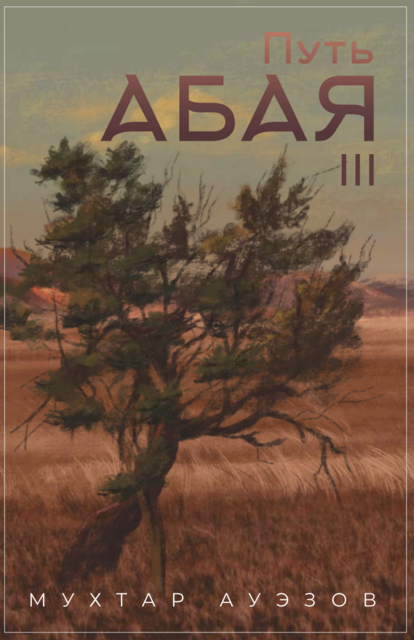 Путь Абая 3 том