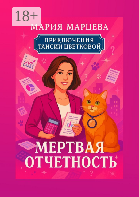 Приключения Таисии Цветковой. Мёртвая отчётность